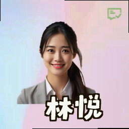 林悦