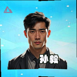 孙毅