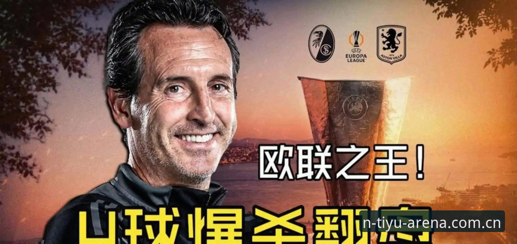 欧联杯之王vs弗赖堡：埃梅里第5冠背后，n体育平台老用户眼中的战术变革与数据真相