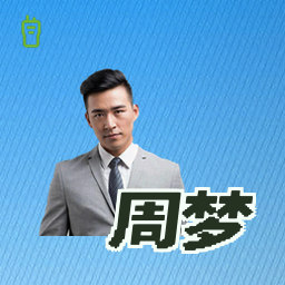 周梦
